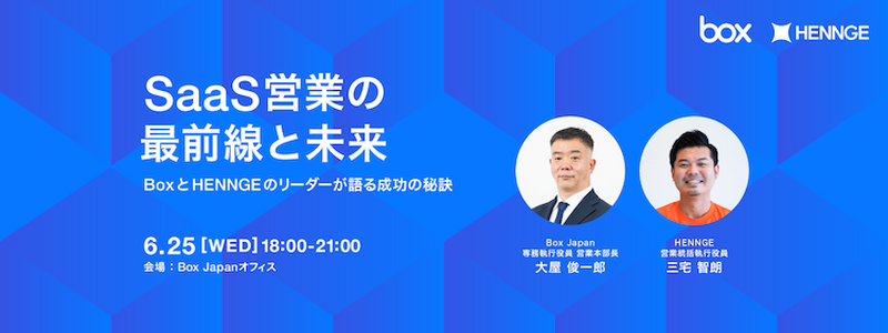 「SaaS営業の最前線と未来 – BoxとHENNGEのリーダーが語る成功の秘訣」イメージ