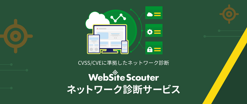 「WebSite Scouter ネットワーク診断サービス」イメージ