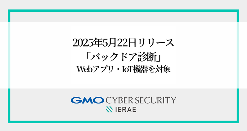 「バックドア診断」イメージ