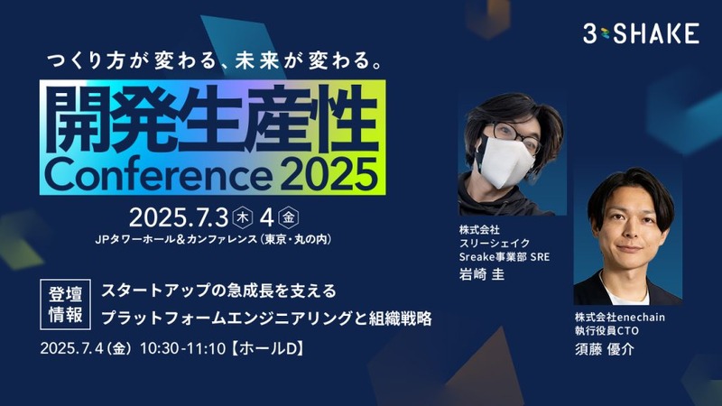 「開発生産性Conference 2025」イメージ