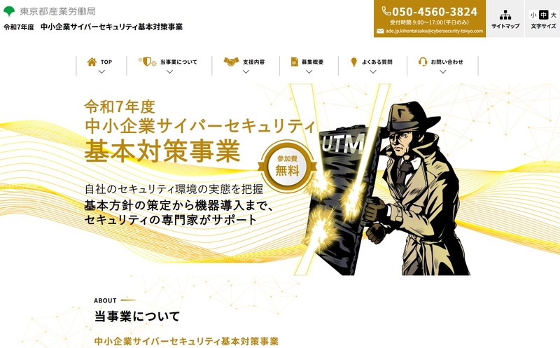 令和7年度 中小企業サイバーセキュリティ 基本対策事業（ https://kihontaisaku.metro.tokyo.lg.jp/ ）