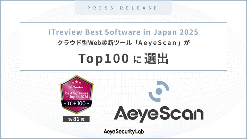 「AeyeScan」が「ITreview Best Software in Japan 2025」の「Top100」に選出