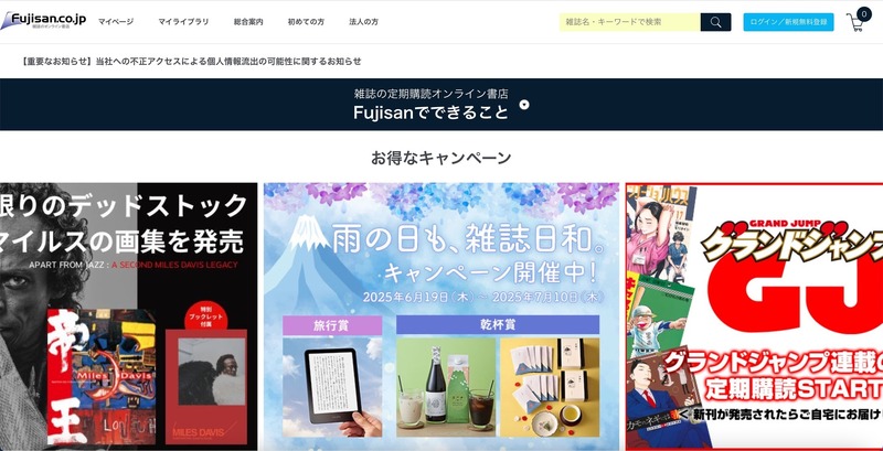 Fujisan.co.jp」と顧客を特定しての不正アクセス、「マイページ」に