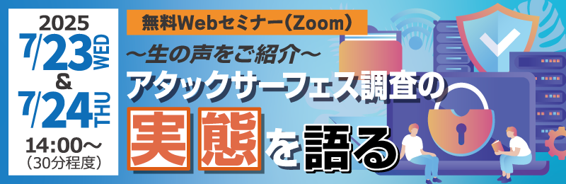 セコムトラストシステムズ株式会社 無料Webセミナー「生の声をご紹介！アタックサーフェス調査の実態を語る」
