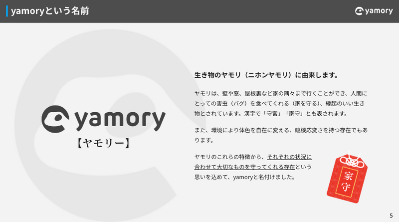 Web ページのヤモリ（ yamory ）とその縁起について