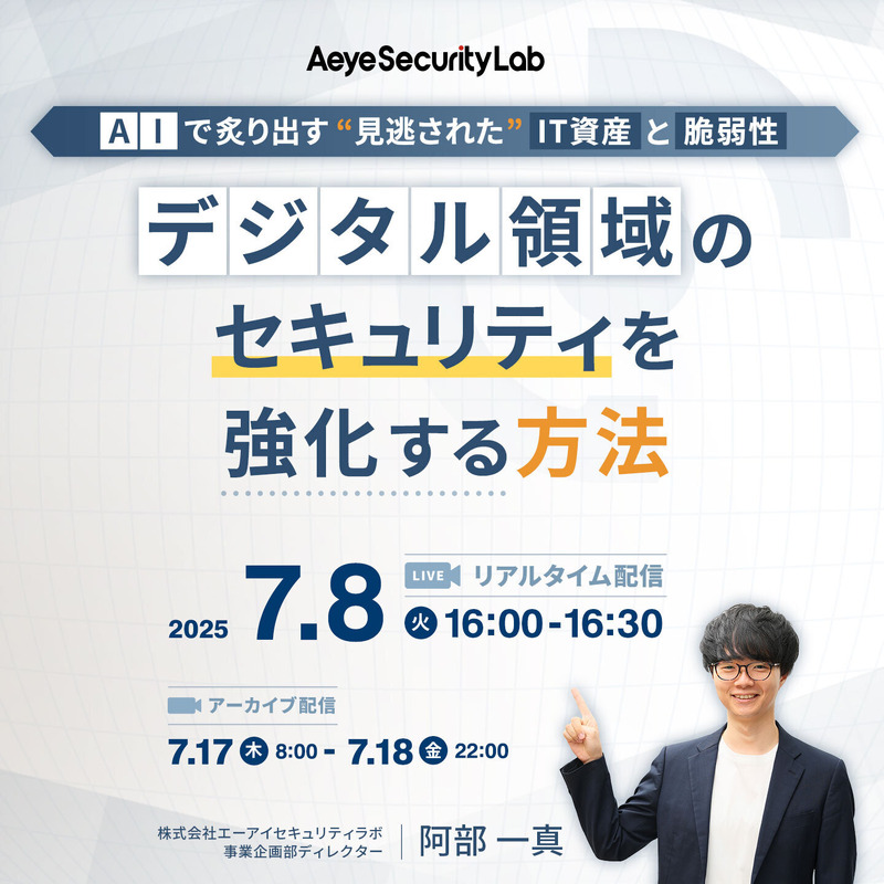 「AIで炙り出す “見逃された” IT資産と脆弱性 デジタル領域のセキュリティを強化する方法」イメージ