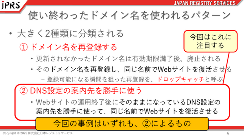 使い終わったドメイン名を使われるパターン