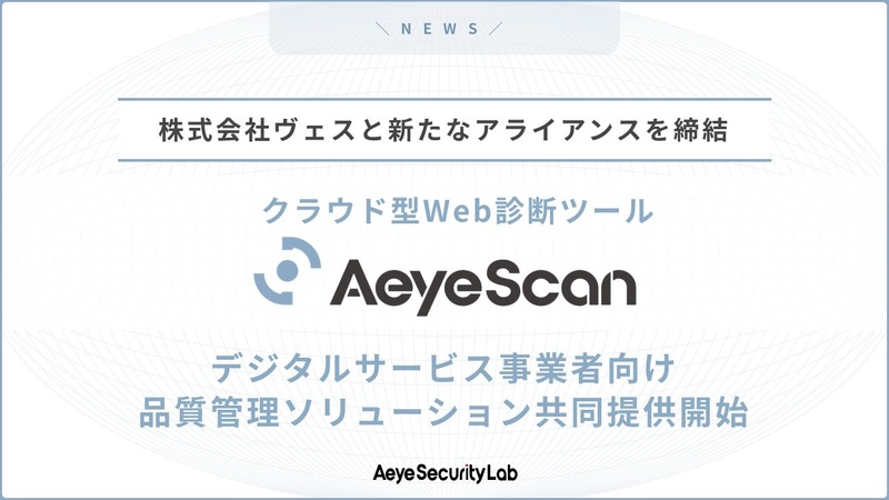 株式会社エーアイセキュリティラボと株式会社ヴェスが新たなアライアンスを締結