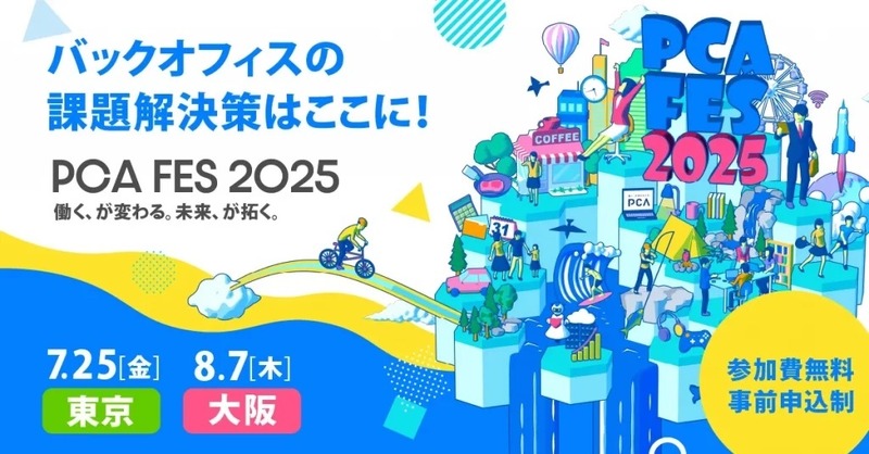 「PCAフェス 2025」イメージ