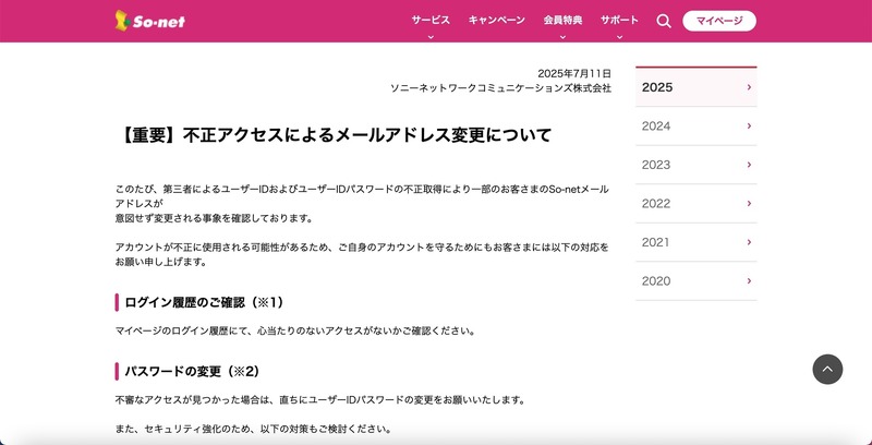リリース（【重要】不正アクセスによるメールアドレス変更について）