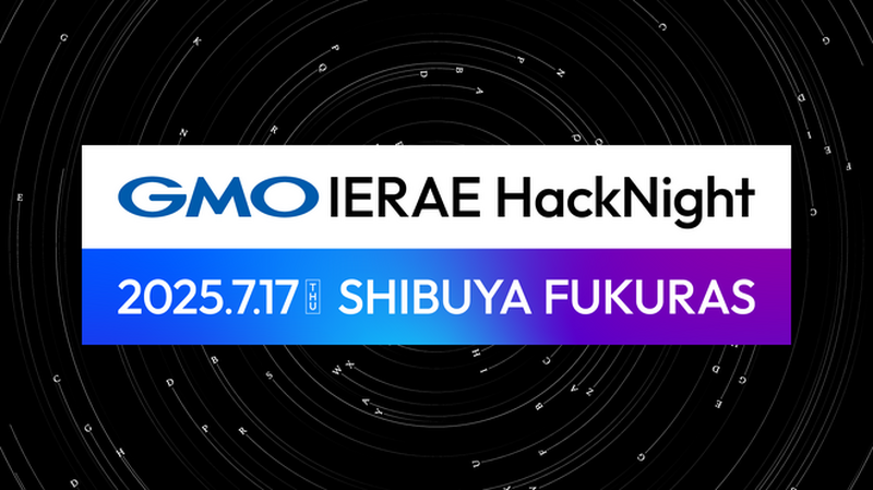 「GMO IERAE HackNight」イメージ