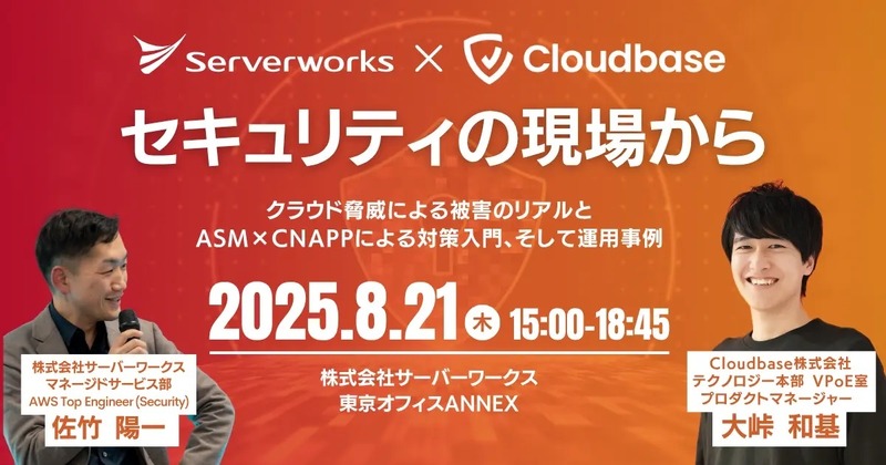 「セキュリティの現場から～クラウド脅威による被害のリアルとASM×CNAPPによる対策入門、そして運用事例～」イメージ