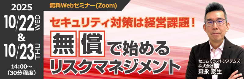 「セキュリティ対策は経営課題！無償で始めるリスクマネジメント」イメージ