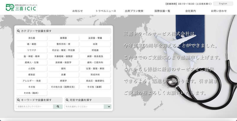 三喜トラベルサービスに不正アクセス、国内学会宿泊予約サイトから 20
