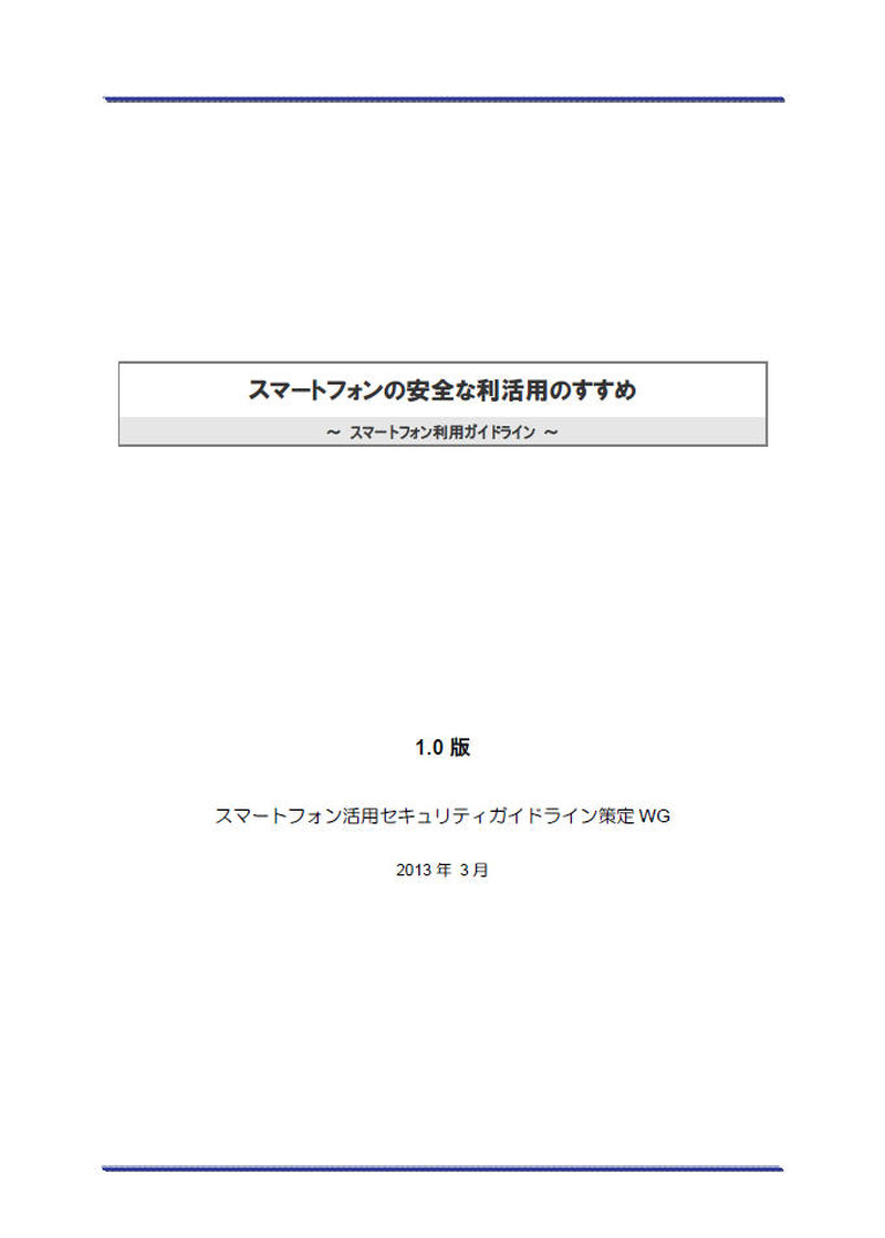 「スマートフォンの安全な利活用のすすめ～ スマートフォン利用ガイドライン ～」