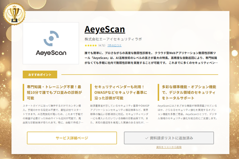 BOXIL 2025年8月 資料請求ランキング 脆弱性（セキュリティ）診断カテゴリページより