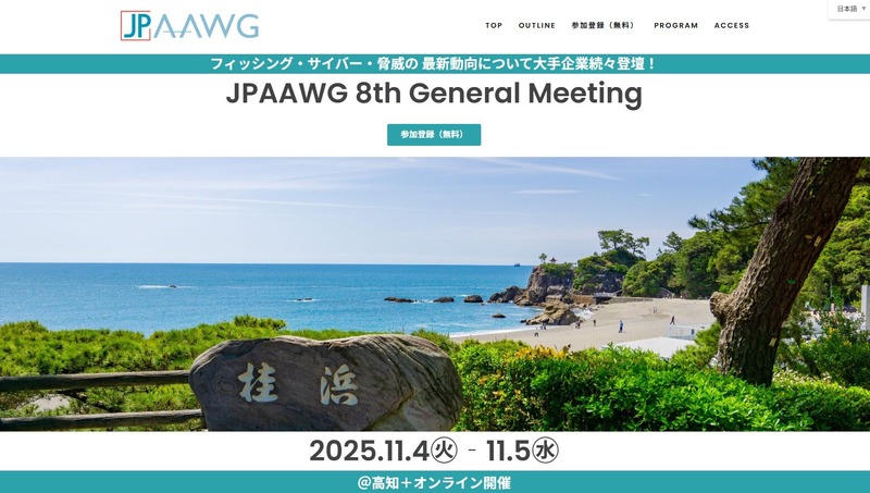 「JPAAWG 8th General Meeting」イメージ