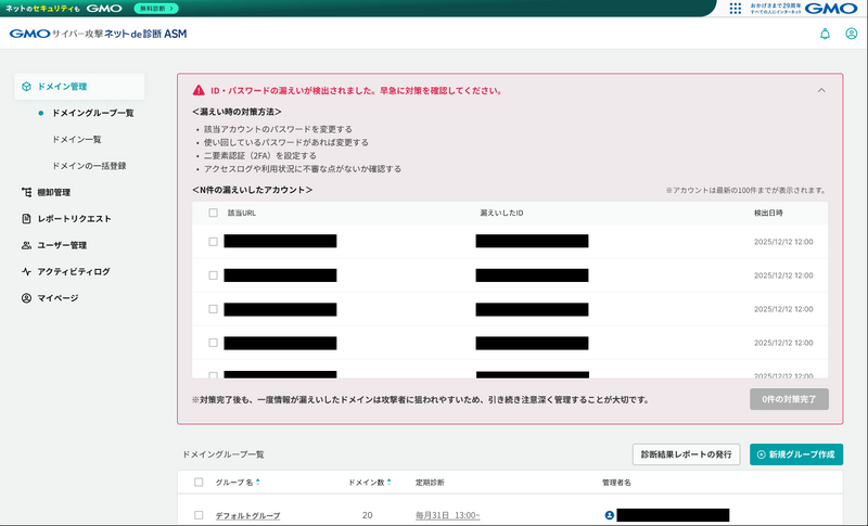 ダークウェブID/パスワード 流出監視機能」画面イメージ