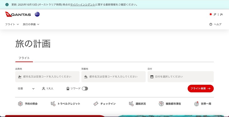顧客データ公開を確認 ～ カンタス航空への不正アクセス | ScanNetSecurity