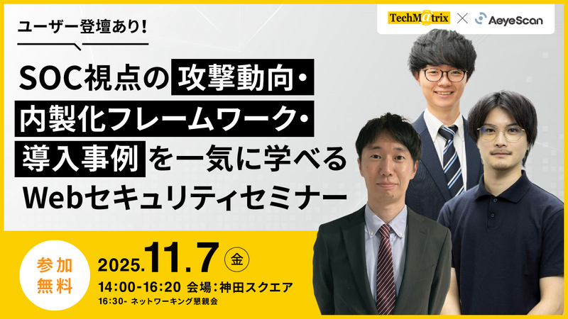 「ユーザー登壇あり!SOC視点の攻撃動向・内製化フレームワーク・導入事例を一気に学べるWebセキュリティセミナー」バナー