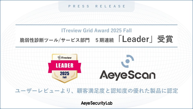 AeyeScanが「ITreview Grid Award 2025 Fall」「脆弱性診断ツール/サービス」部門で5期連続「Leader」に選出