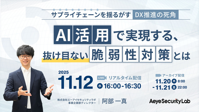 「サプライチェーンを揺るがす『DX推進の死角』AI活用で実現する、抜け目ない脆弱性対策とは」バナー