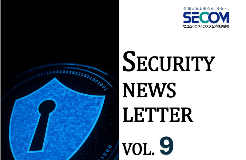 セコムトラストシステムズ SECURITY NEWS LETTER 2025 Vol.09