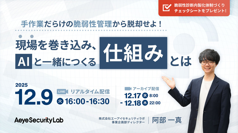 「手作業だらけの脆弱性管理から脱却せよ!現場を巻き込み、AIと一緒につくる「仕組み」とは」バナー