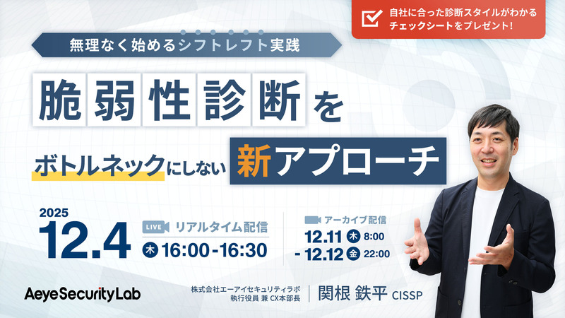 「無理なく始めるシフトレフト実践 脆弱性診断をボトルネックにしない新アプローチ」バナー