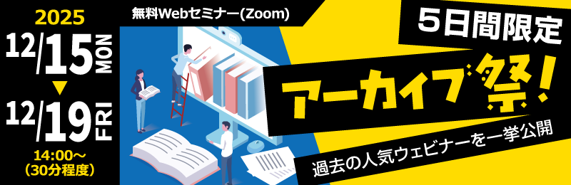 「5日間限定アーカイブ祭！過去の人気ウェビナーを一挙公開」バナー