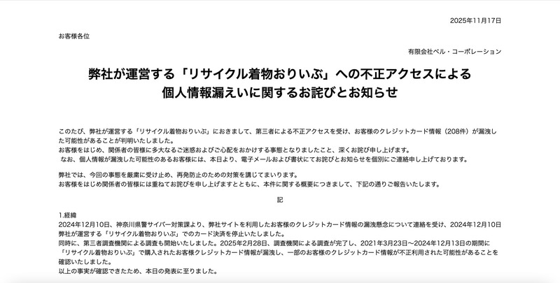 リサイクル着物おりいぶ」に不正アクセス、208 名のカード情報漏えい
