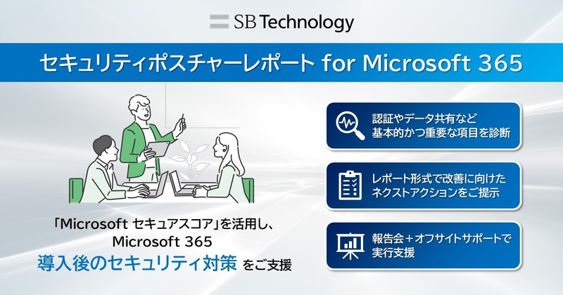SBT「セキュリティポスチャーレポート for Microsoft 365」提供開始