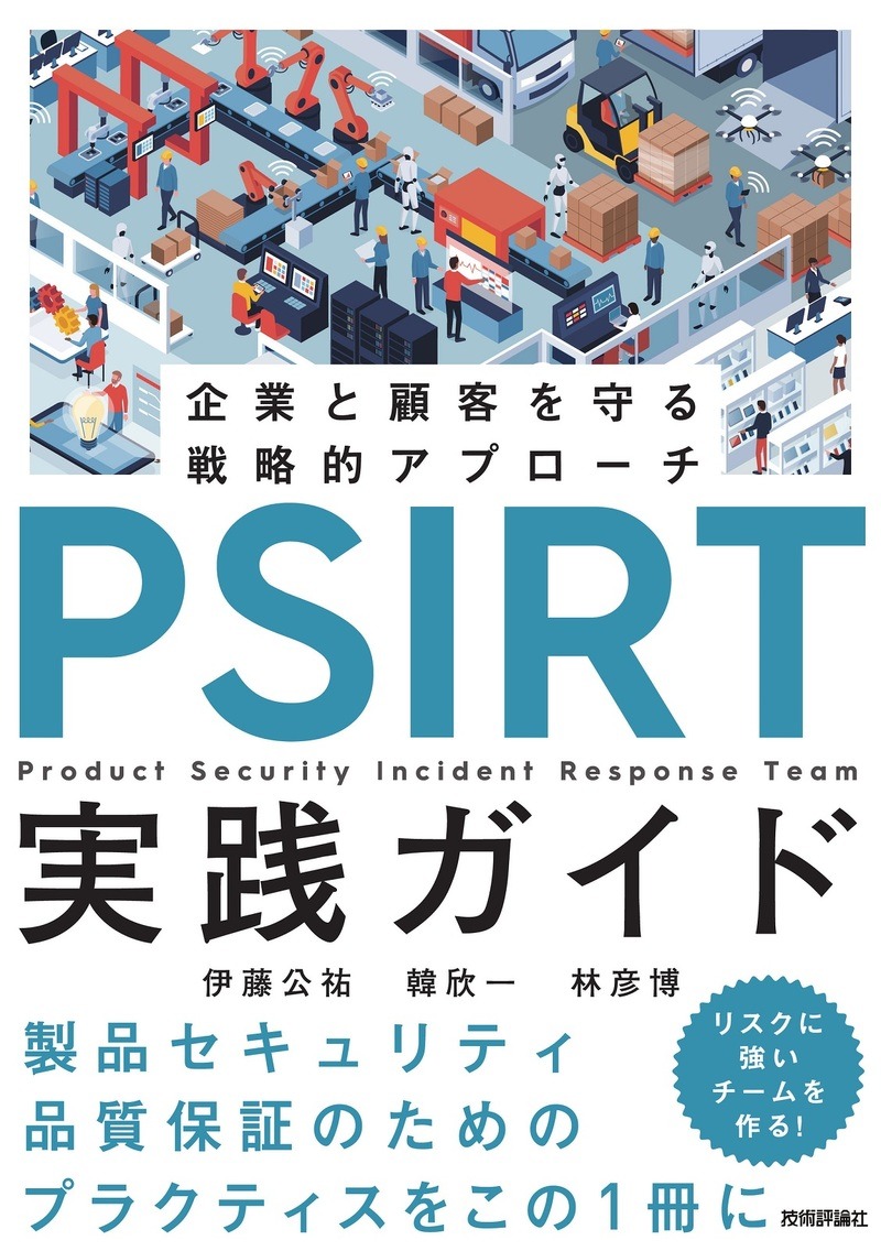 「PSIRT実践ガイド～企業と顧客を守る戦略的アプローチ⁠～」書影