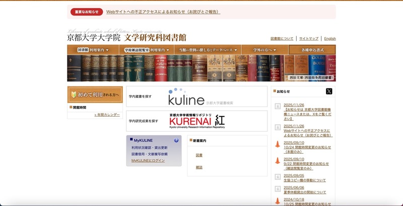 京都大学文学研究科図書館 Web サイトが改ざん被害、サイト検索や学位