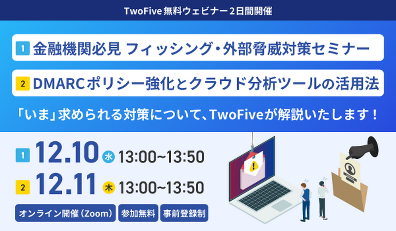 TwoFive無料ウェビナー