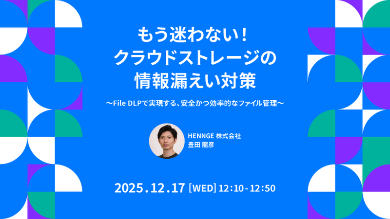 「もう迷わない!クラウドストレージの情報漏えい対策~File DLPで実現する、安全かつ効率的なファイル管理~」バナー