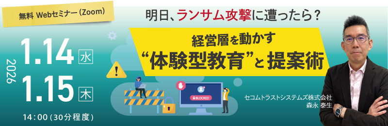 「明日、ランサム攻撃に遭ったら? ~経営層を動かす“体験型教育”と提案術~」バナー