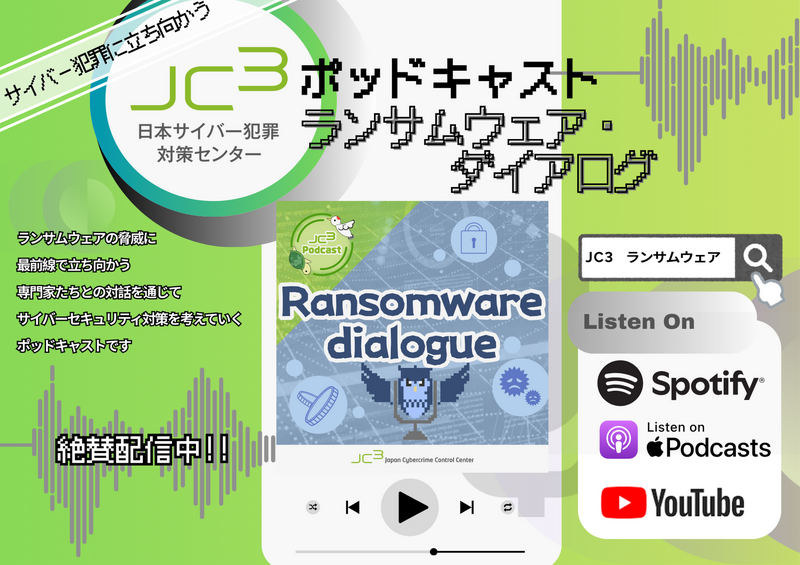 「JC3ポッドキャスト ランサムウェア・ダイアログ」イメージ