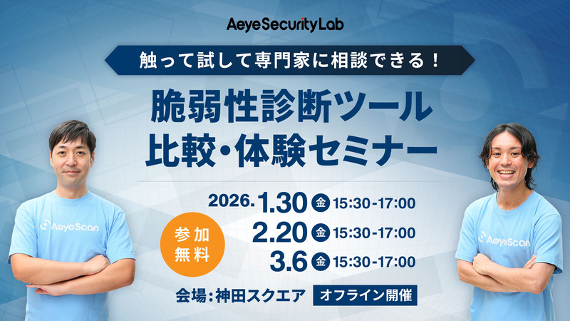 「触って試して専門家に相談できる！ 脆弱性診断ツール比較・体験セミナー」イメージ