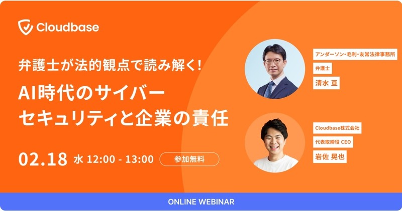 「弁護士が法的観点で読み解く!AI時代のサイバーセキュリティと企業の責任」バナー