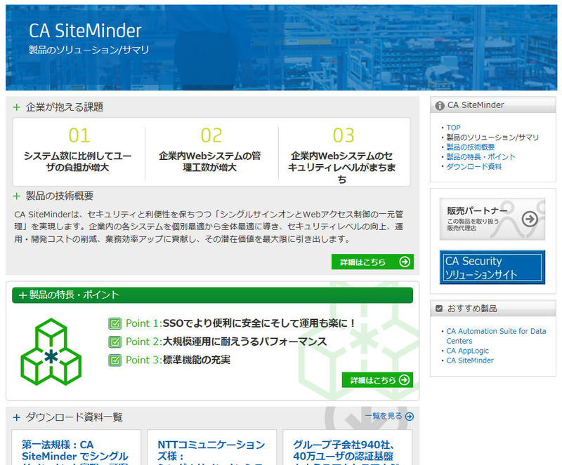 「CA SiteMinder」製品サイト