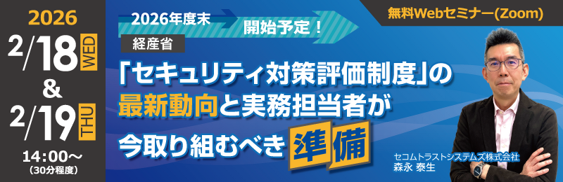 2026年度末、開始予定!経産省「セキュリティ対策評価制度」の最新動向と実務担当者が今取り組むべき準備