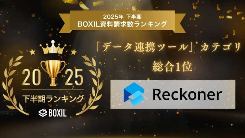 「Reckoner」が「2025年下半期 BOXIL資料請求数ランキング」の「データ連携ツール」カテゴリで総合1位に