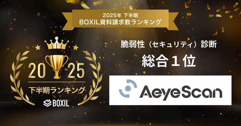 「AeyeScan」が「2025年下半期 BOXIL資料請求数ランキング」の脆弱性(セキュリティ)診断 総合部門で1位に選出