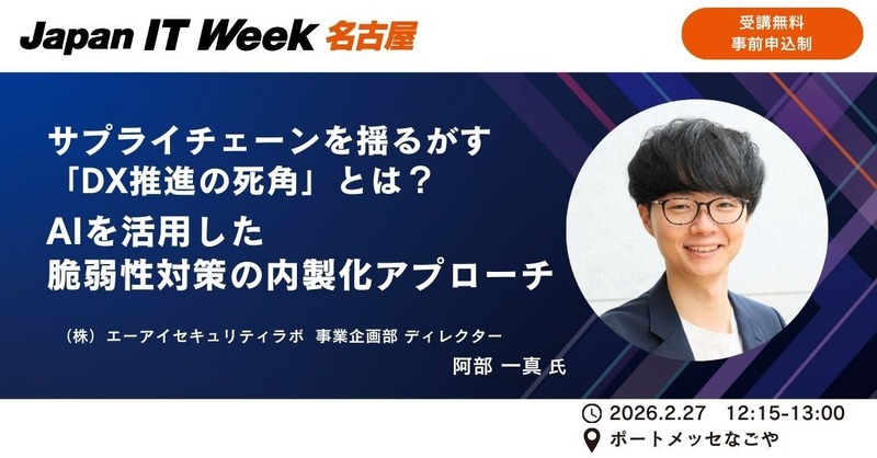 「サプライチェーンを揺るがす「DX推進の死角」とは? AIを活用した脆弱性対策の内製化アプローチ」バナー