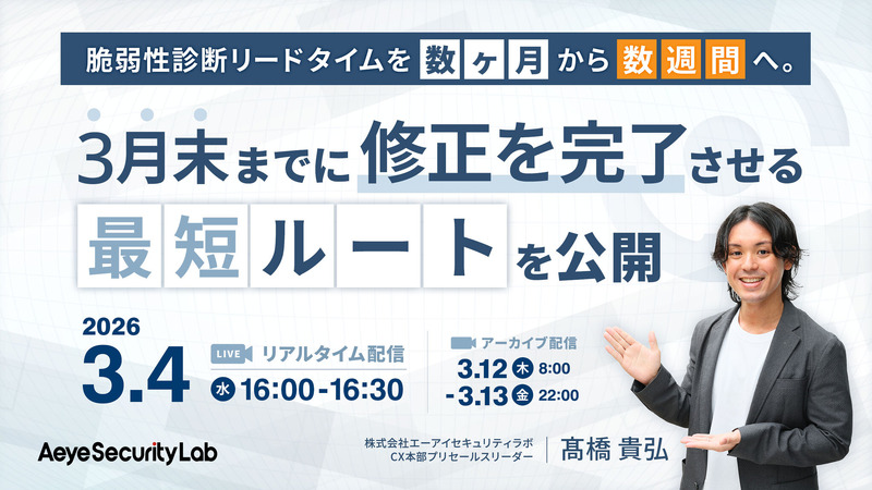 「脆弱性診断リードタイムを「数ヶ月」から「数週間」へ。 3月末までに修正を完了させる「最短ルート」を公開」バナー