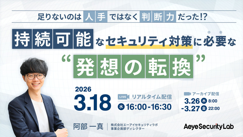 「足りないのは「人手」ではなく「判断力」だった!?持続可能なセキュリティ対策に必要な“発想の転換”」バナー