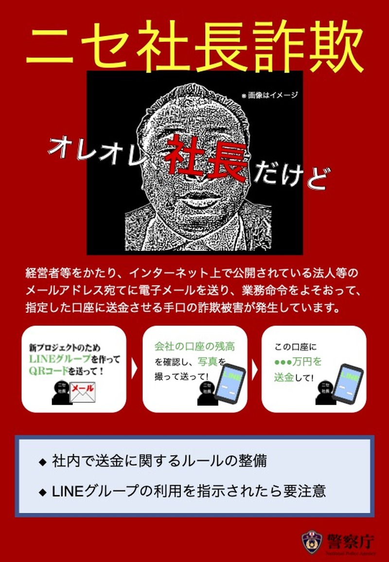 警察庁「ニセ社長詐欺」に注意呼びかけ | ScanNetSecurity