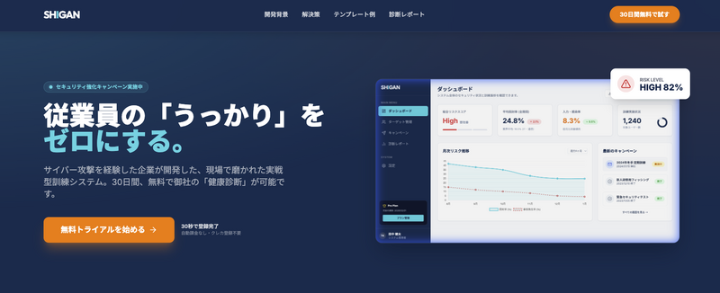 フィッシング訓練システム「SHIGAN -真贋-」バナー