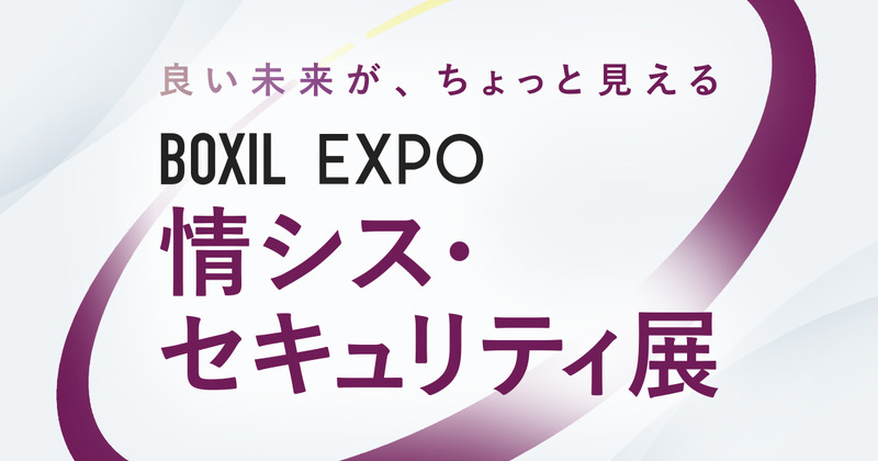「BOXIL EXPO 情シス・セキュリティ展 2026 春」バナー